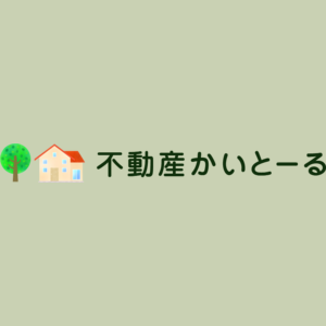 不動産かいとーる